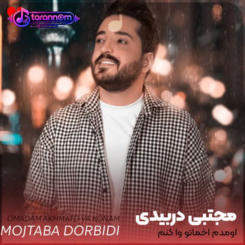 اومدم اخماتو وا کنم آتیش به پا کنم