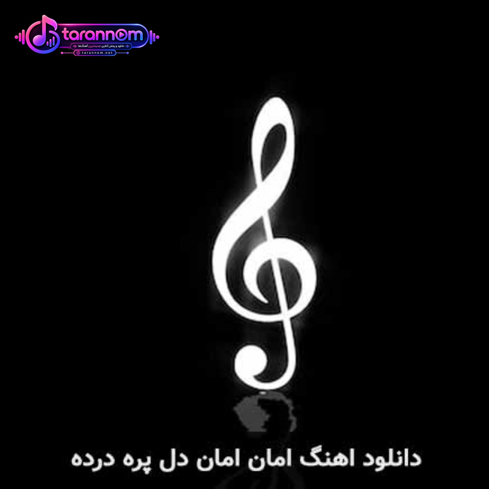 امان امان دل پره درده