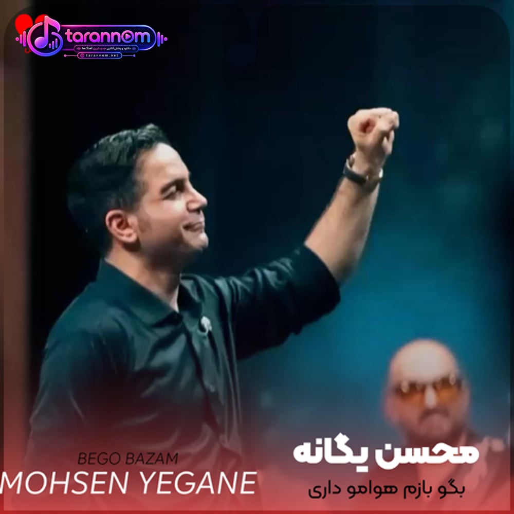 بگو بازم هوامو داری و مثل همه منو تنها نمیذاری