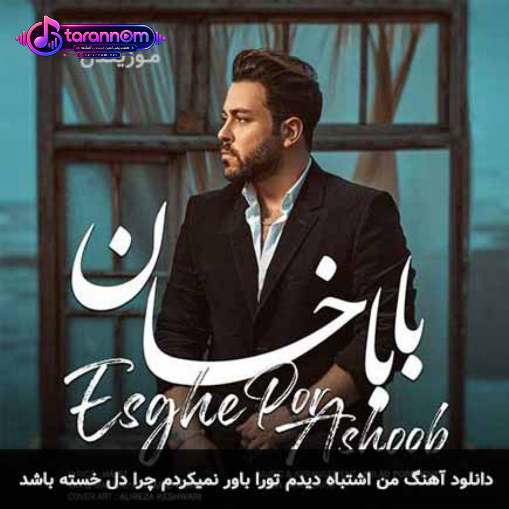 من اشتباه دیدم تورا باور نمیکردم چرا دل خسته باشد