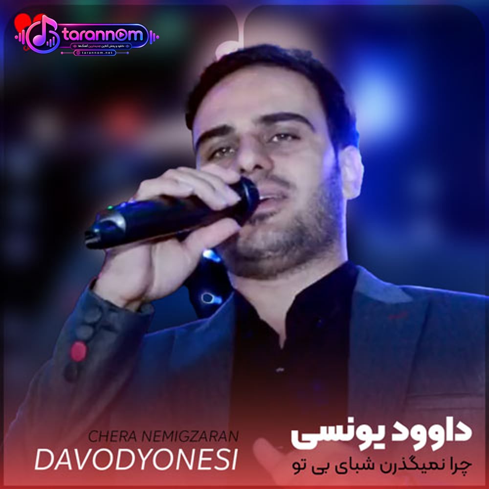 چرا نمیگذرن شبای بی تو
