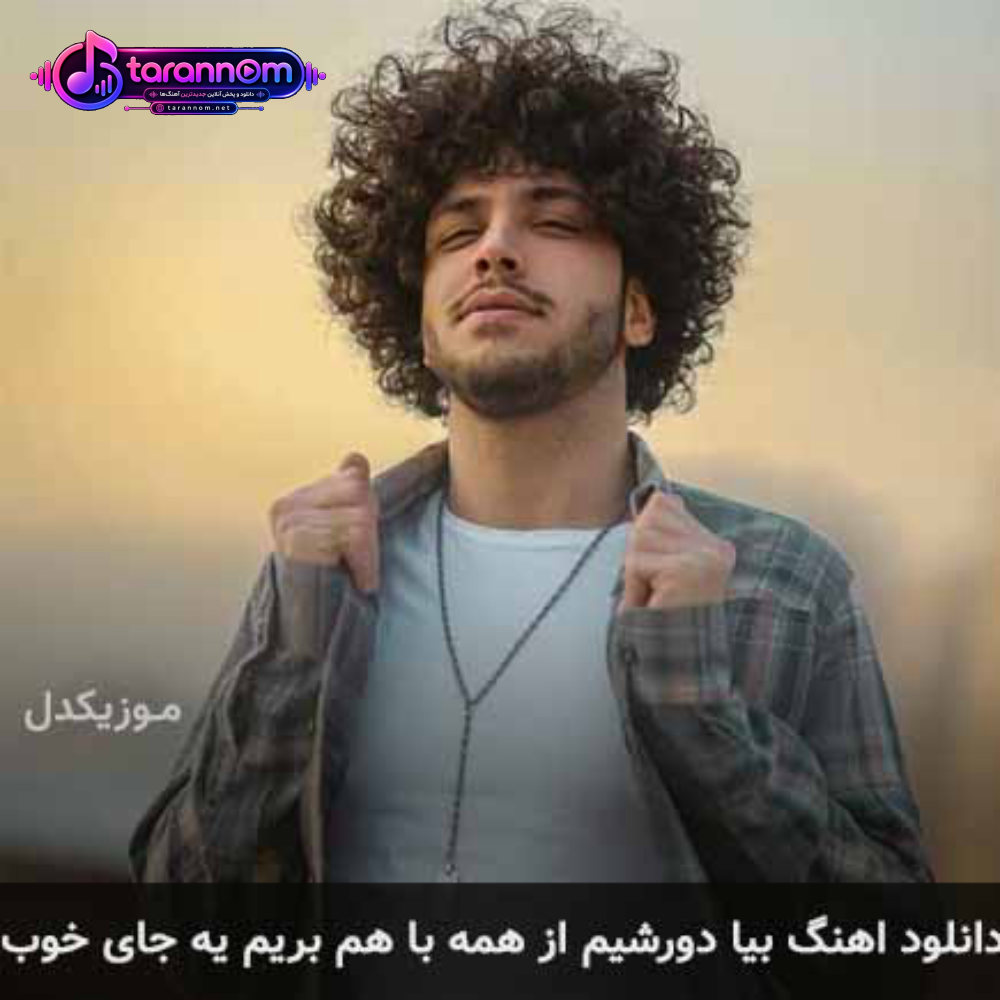 بیا دورشیم از همه با هم بریم یه جای خوب