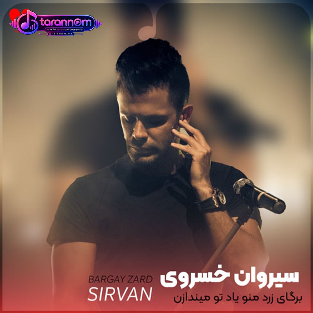 برگای زرد منو یاد تو میندازن