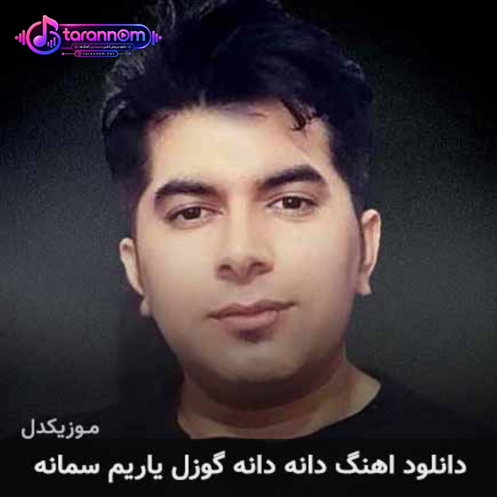 دانه دانه گوزل یاریم سمانه