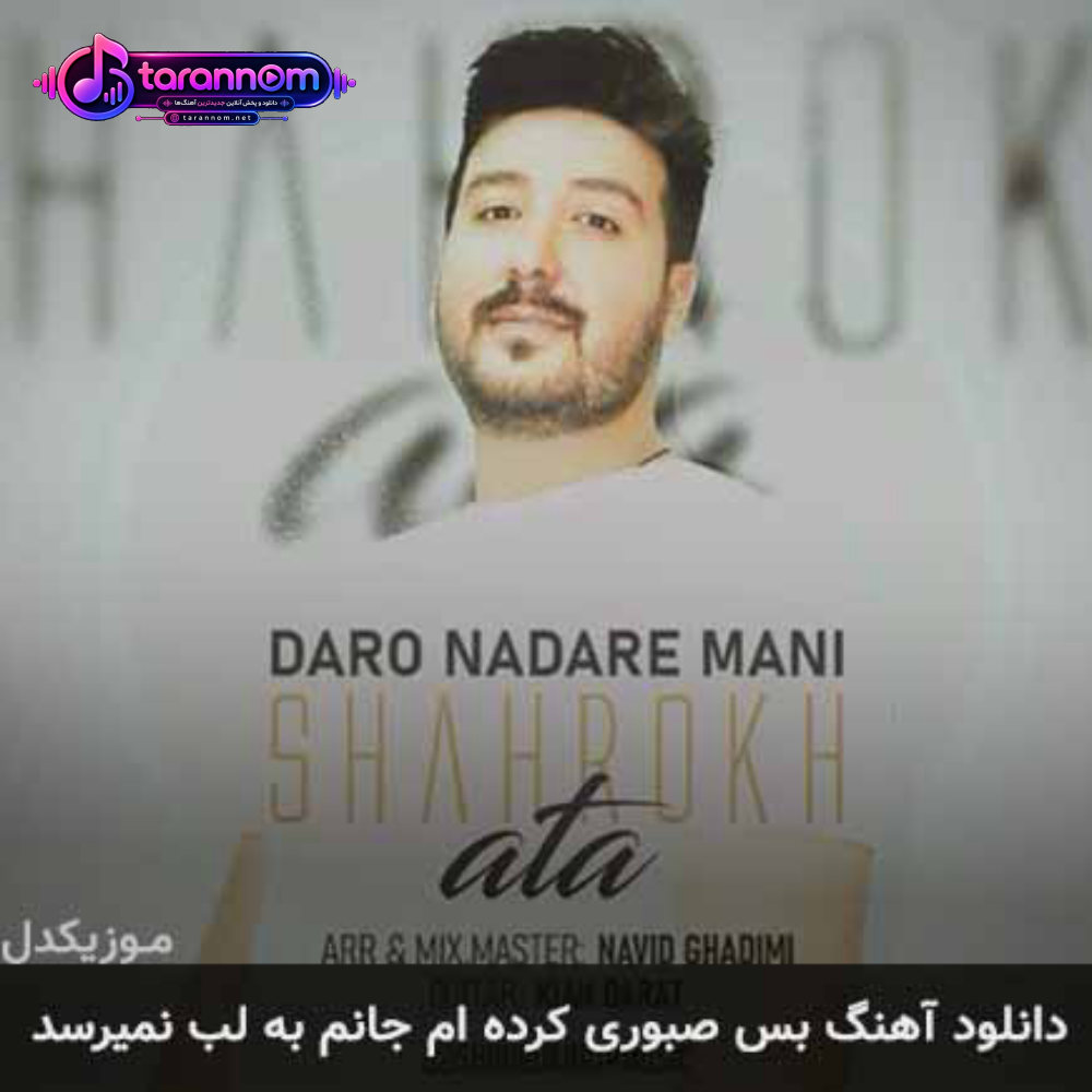 بس صبوری کرده ام جانم به لب نمیرسد