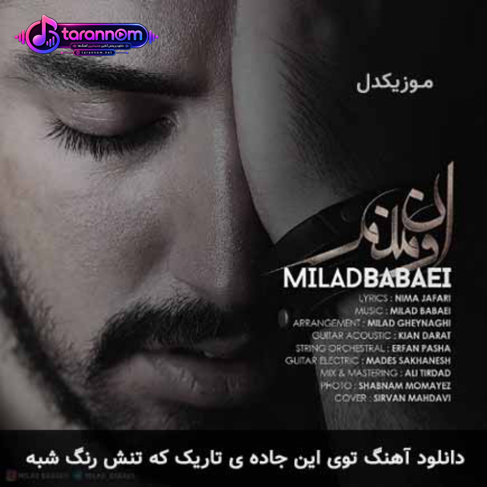 توی این جاده ی تاریک که تنش رنگ شبه