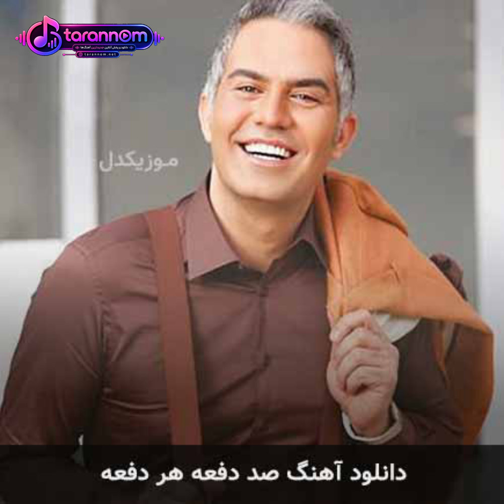 صد دفعه هر دفعه
