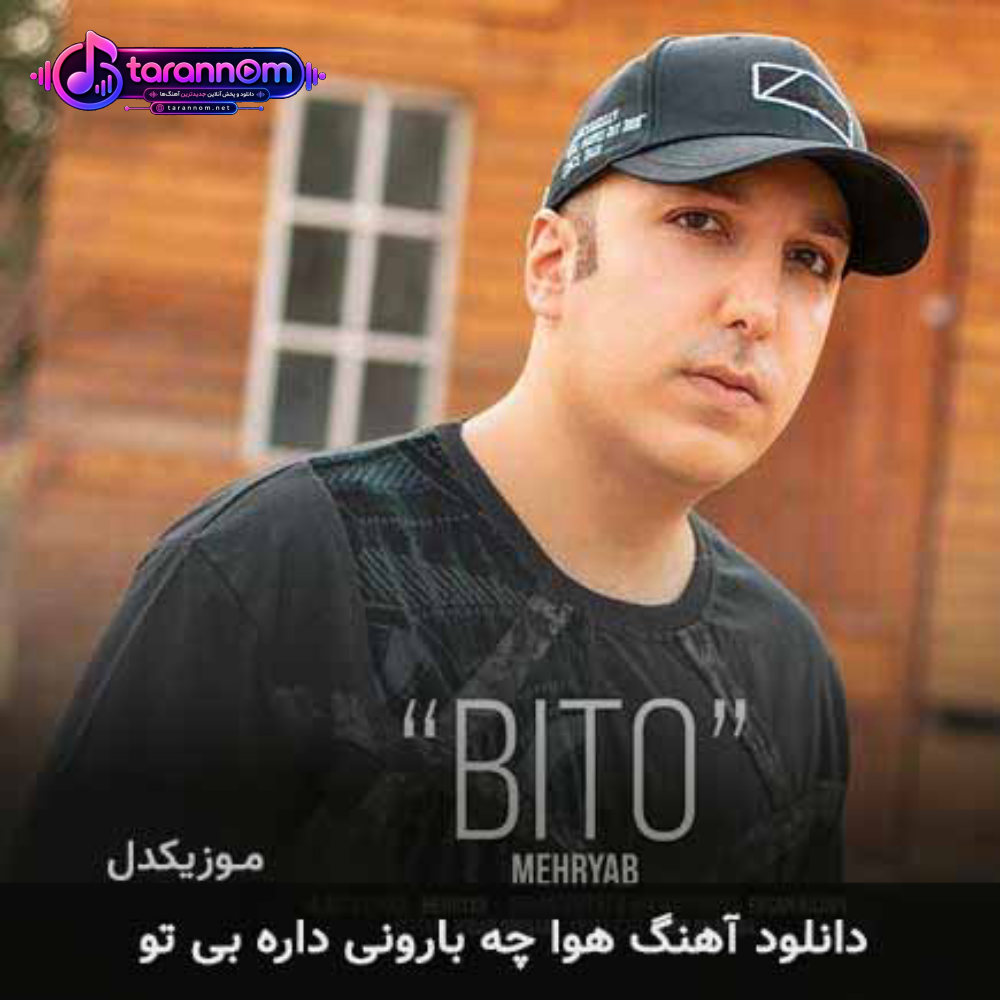 هوا چه بارونی داره بی تو