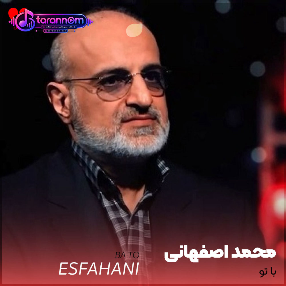 با تو