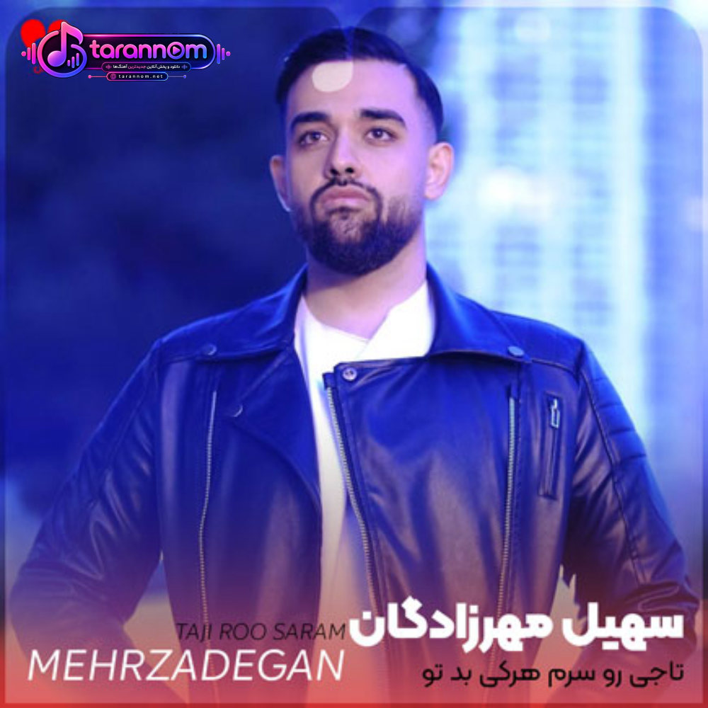 تاجی رو سرم هرکی بد تو بگه بام میشه طرف