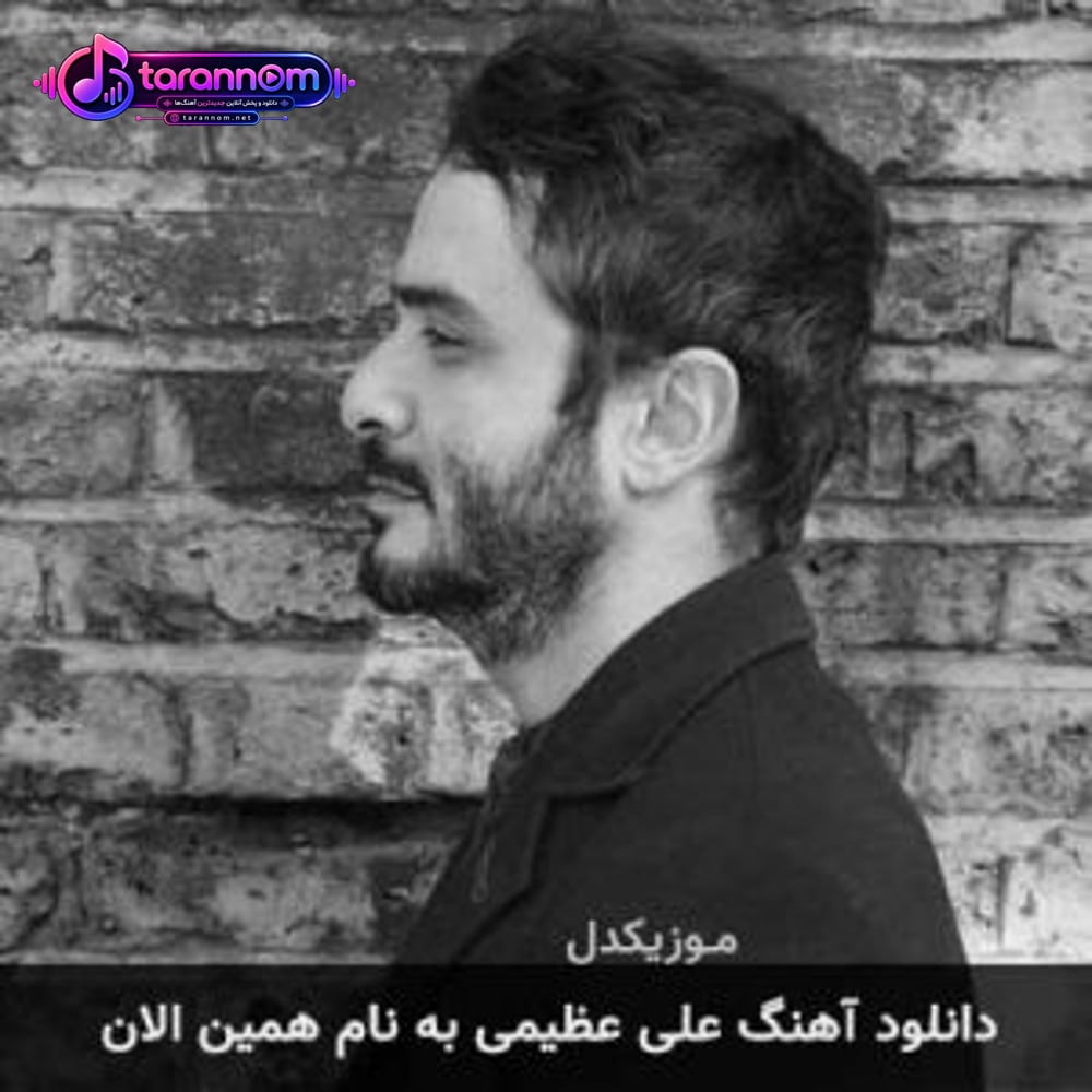 همین الان