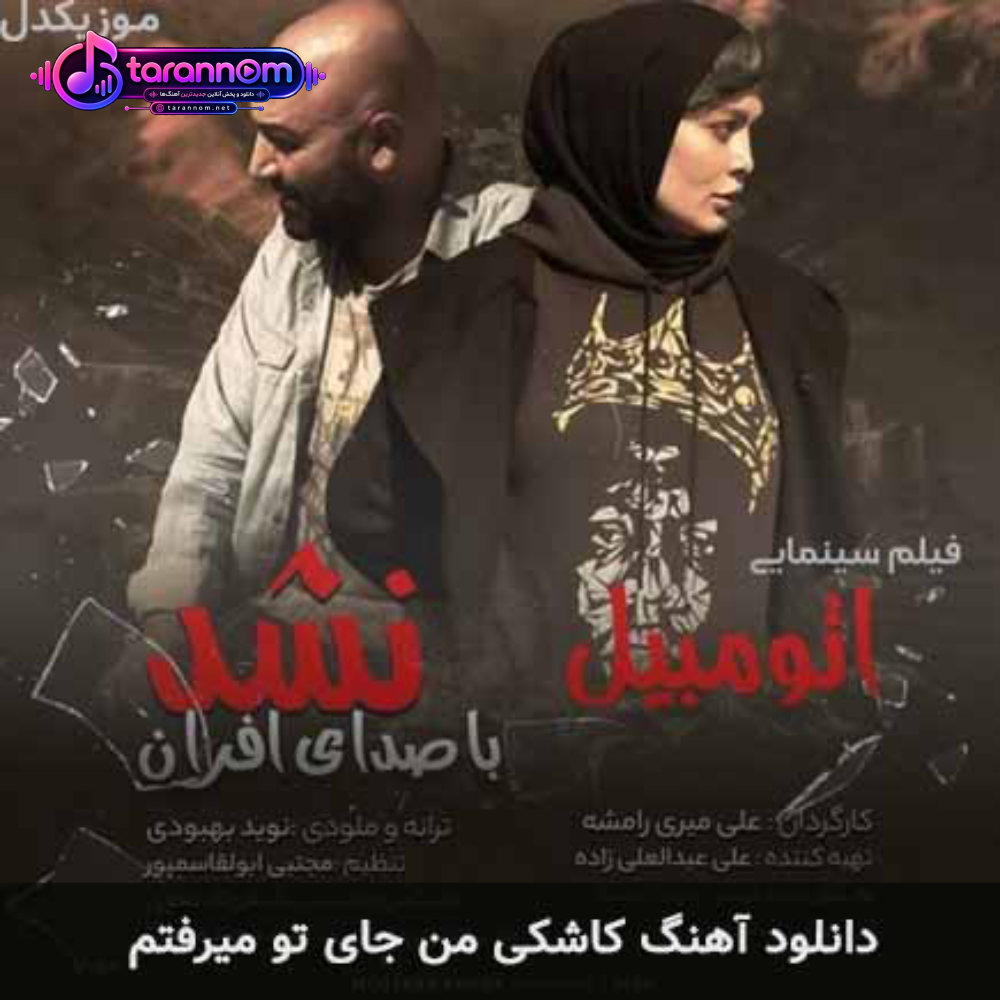 کاشکی من جای تو میرفتم