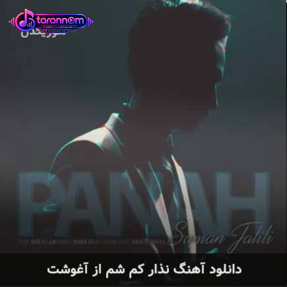 نذار کم شم از آغوشت