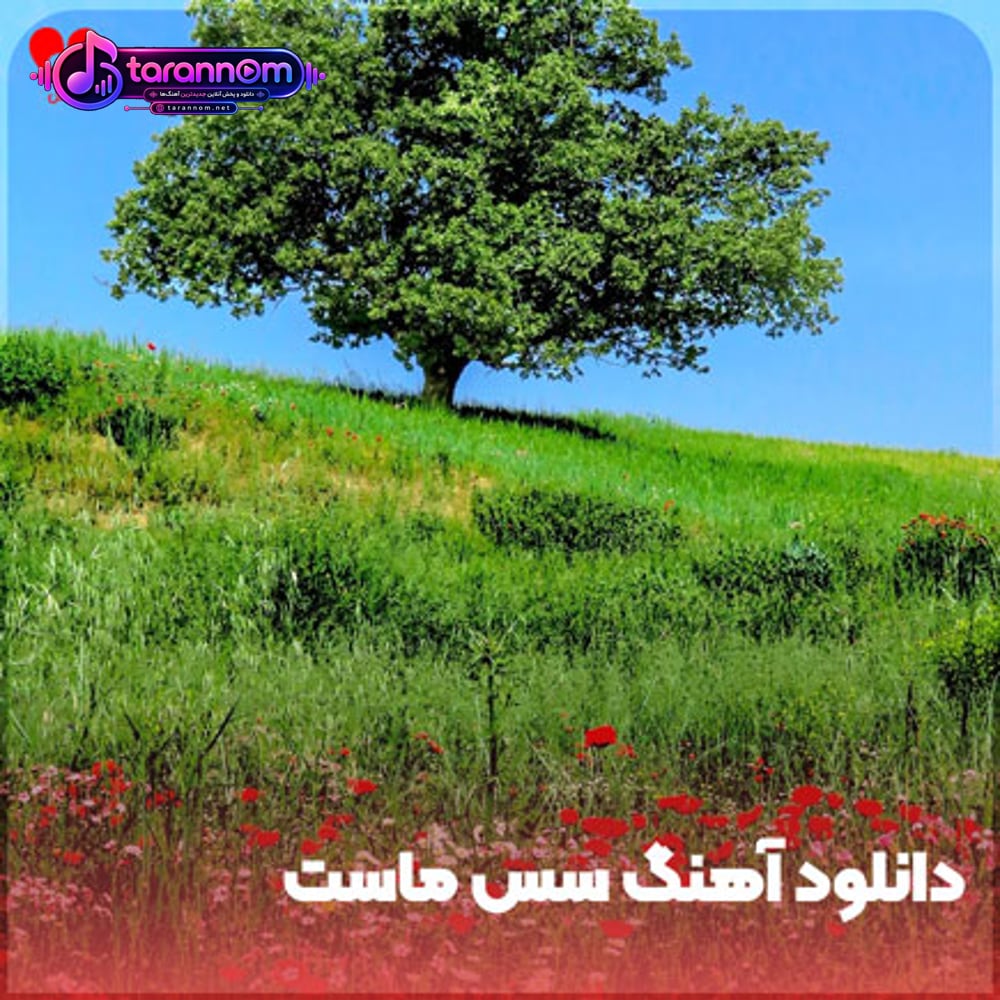 سس ماست