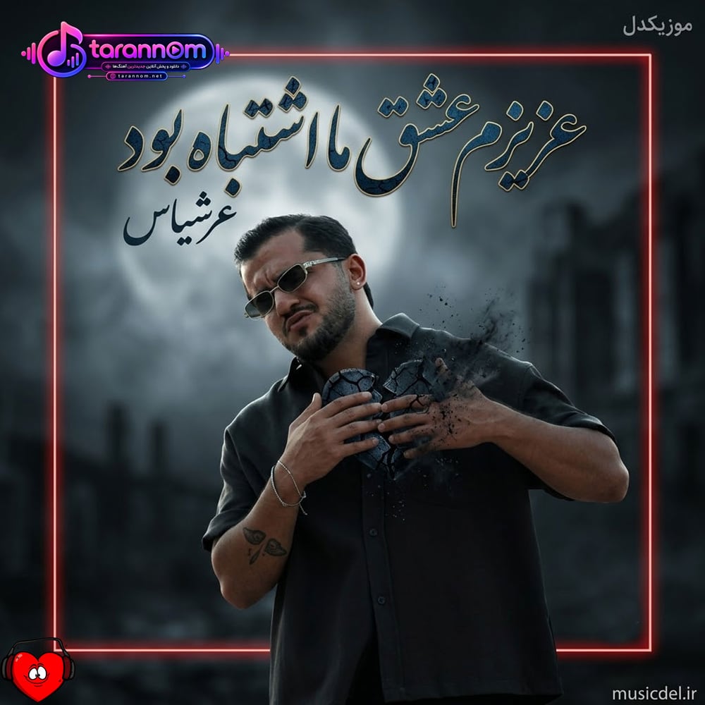 عزیزم عشق ما اشتباه بود دیگه تمومه هرچی بین‌ ما بود