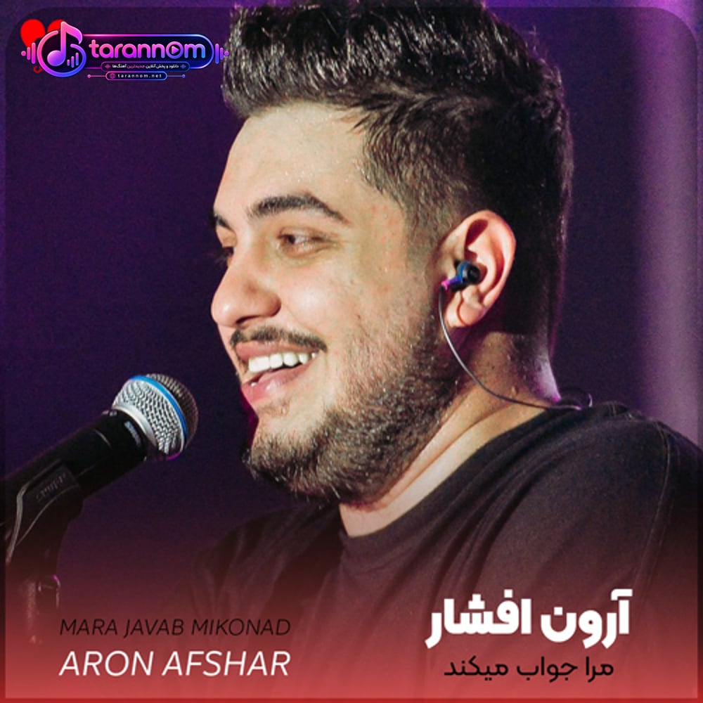 مرا جواب میکند
