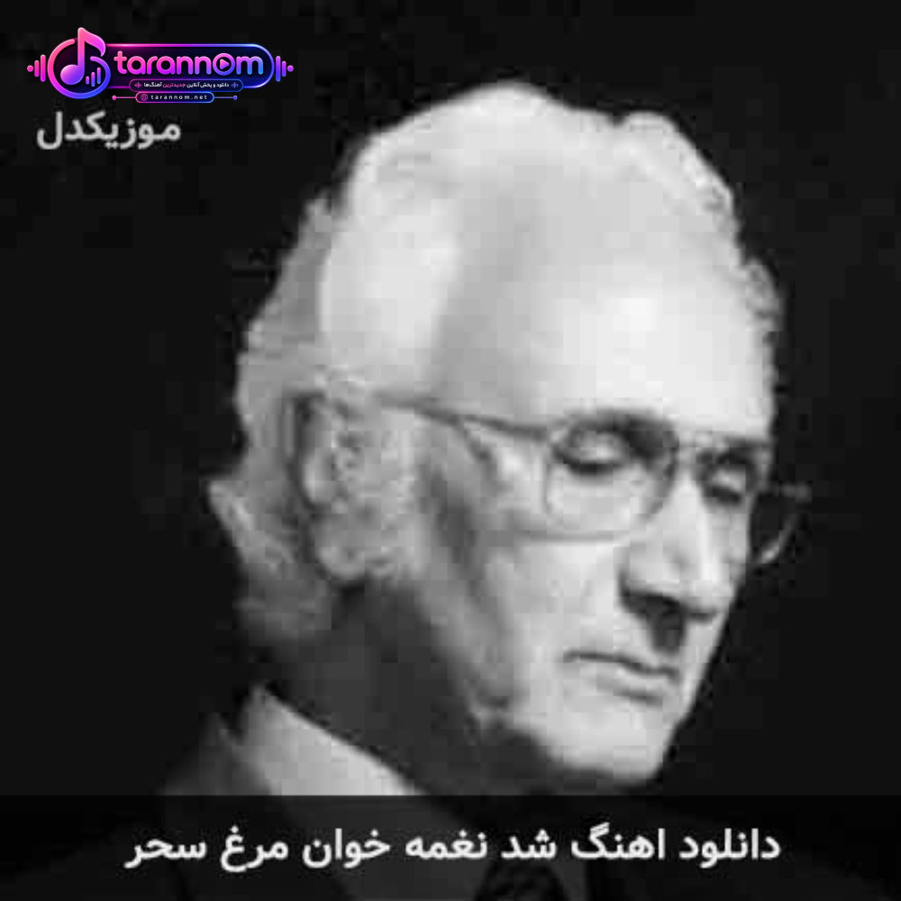 شد نغمه خوان مرغ سحر