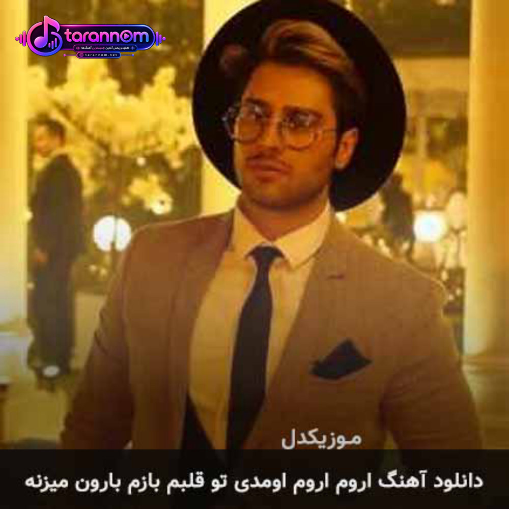 اروم اروم اومدی تو قلبم بازم بارون میزنه