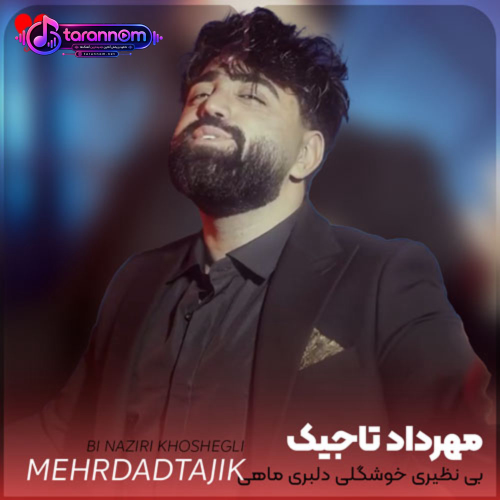 بی نظیری خوشگلی دلبری ماهی