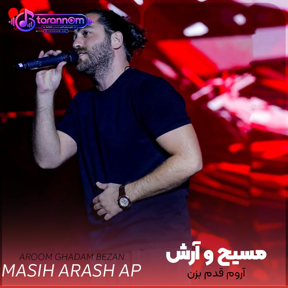 آروم قدم بزن