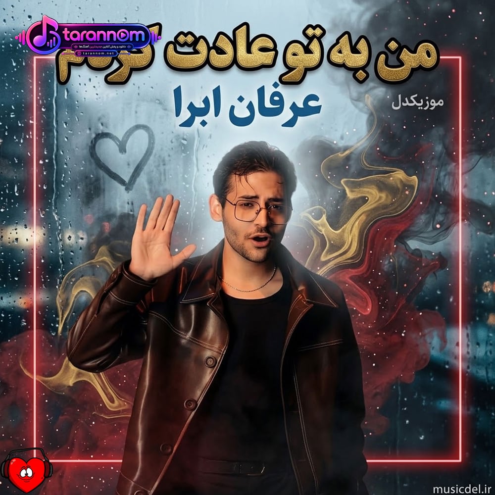 من به تو عادت کردم هر شب هر صبح هر جا رفتم