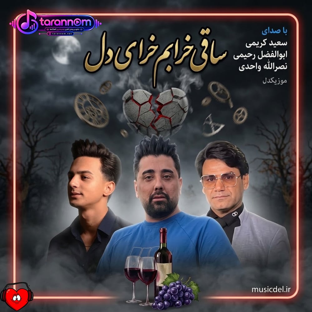 ساقی خرابم خرابم ای دل