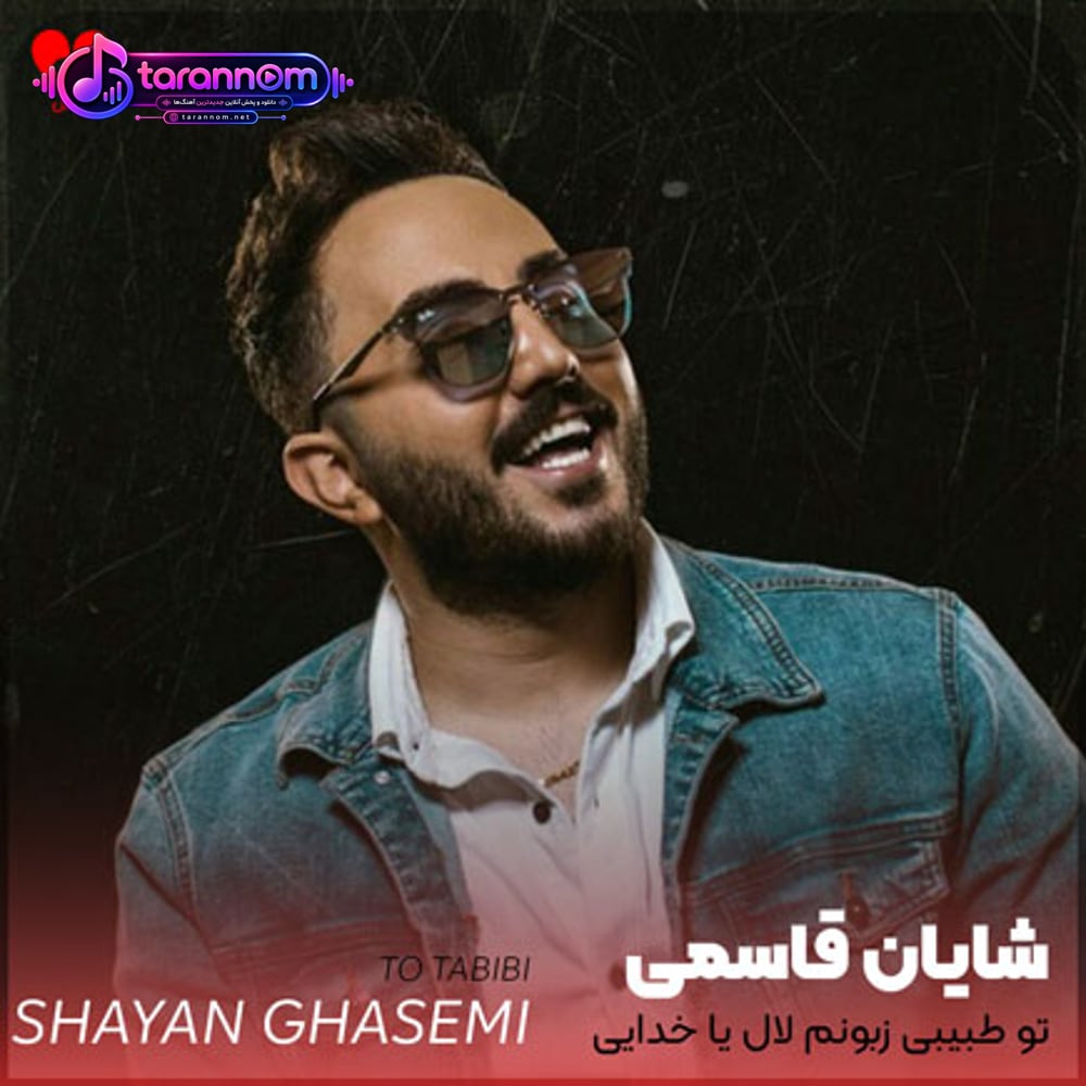 تو طبیبی زبونم لال یا خدایی