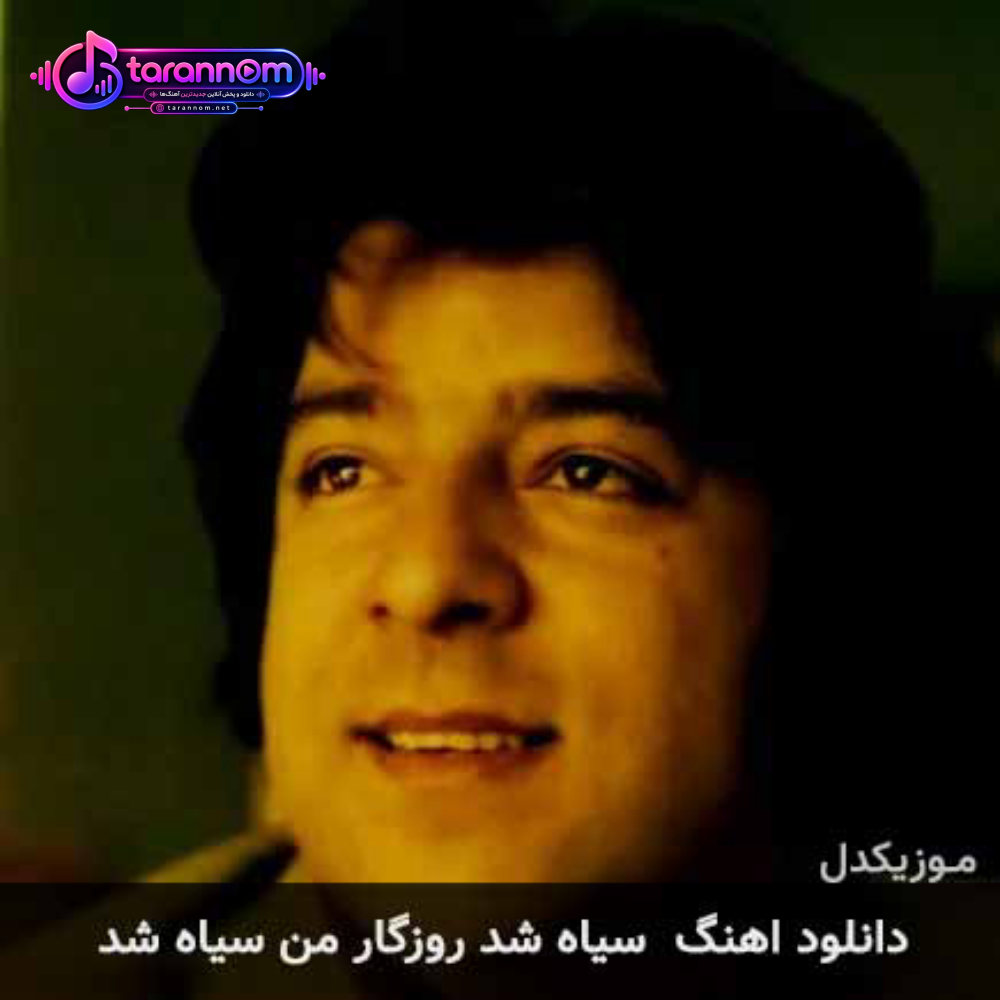 سیاه شد روزگار من سیاه شد