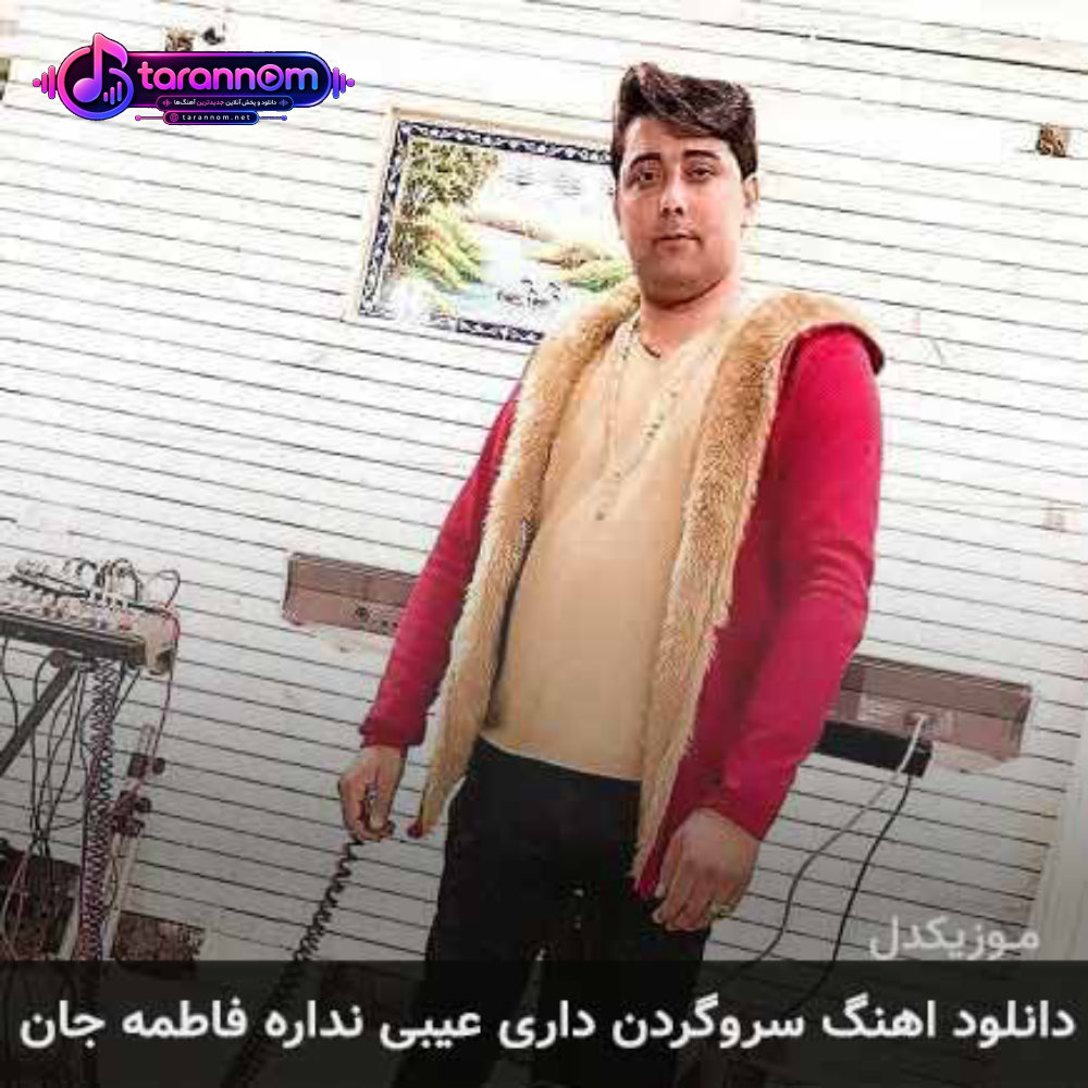 سروگردن داری عیبی نداره فاطمه جان