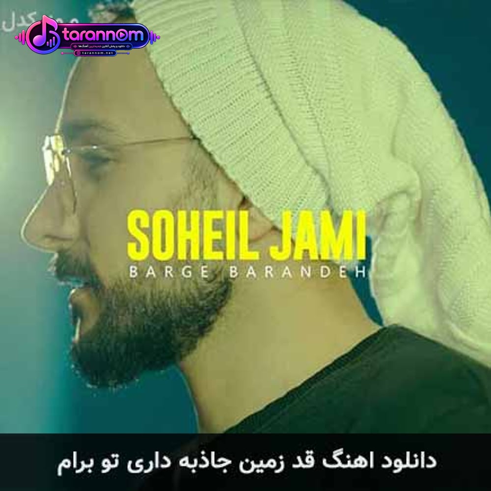 قد زمین جاذبه داری تو برام