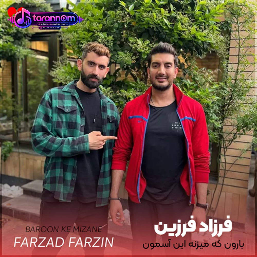 بارون که میزنه این آسمون منو دیوونه میکنه