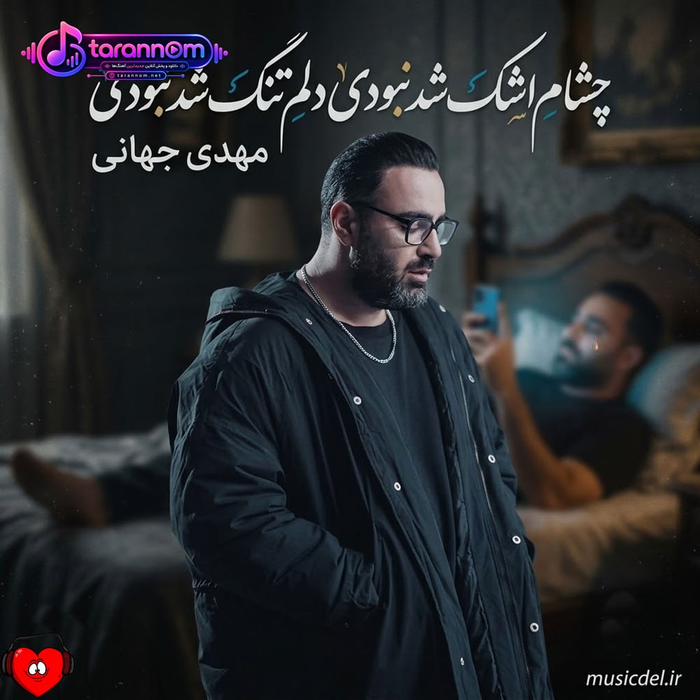 چشام اشک شد نبودی دلم تنگ شد نبودی