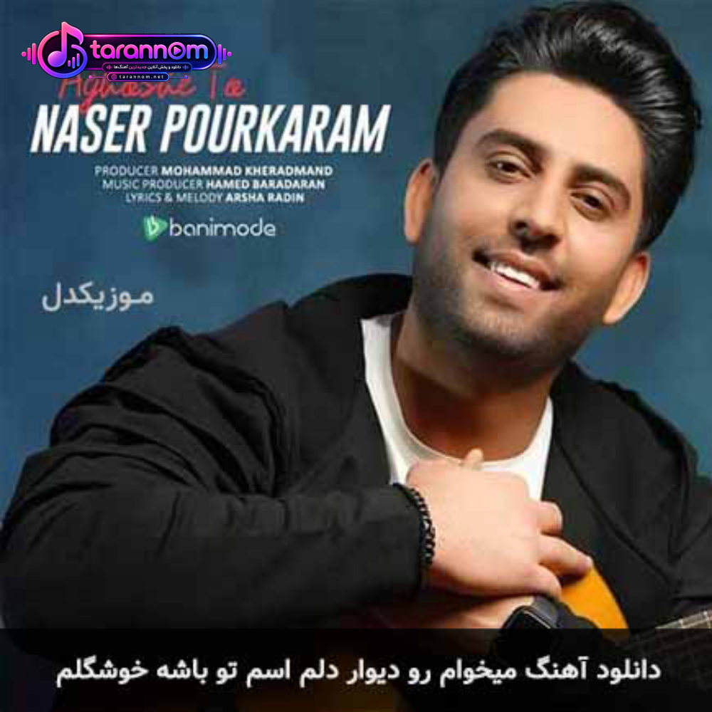 میخوام رو دیوار دلم اسم تو باشه خوشگلم