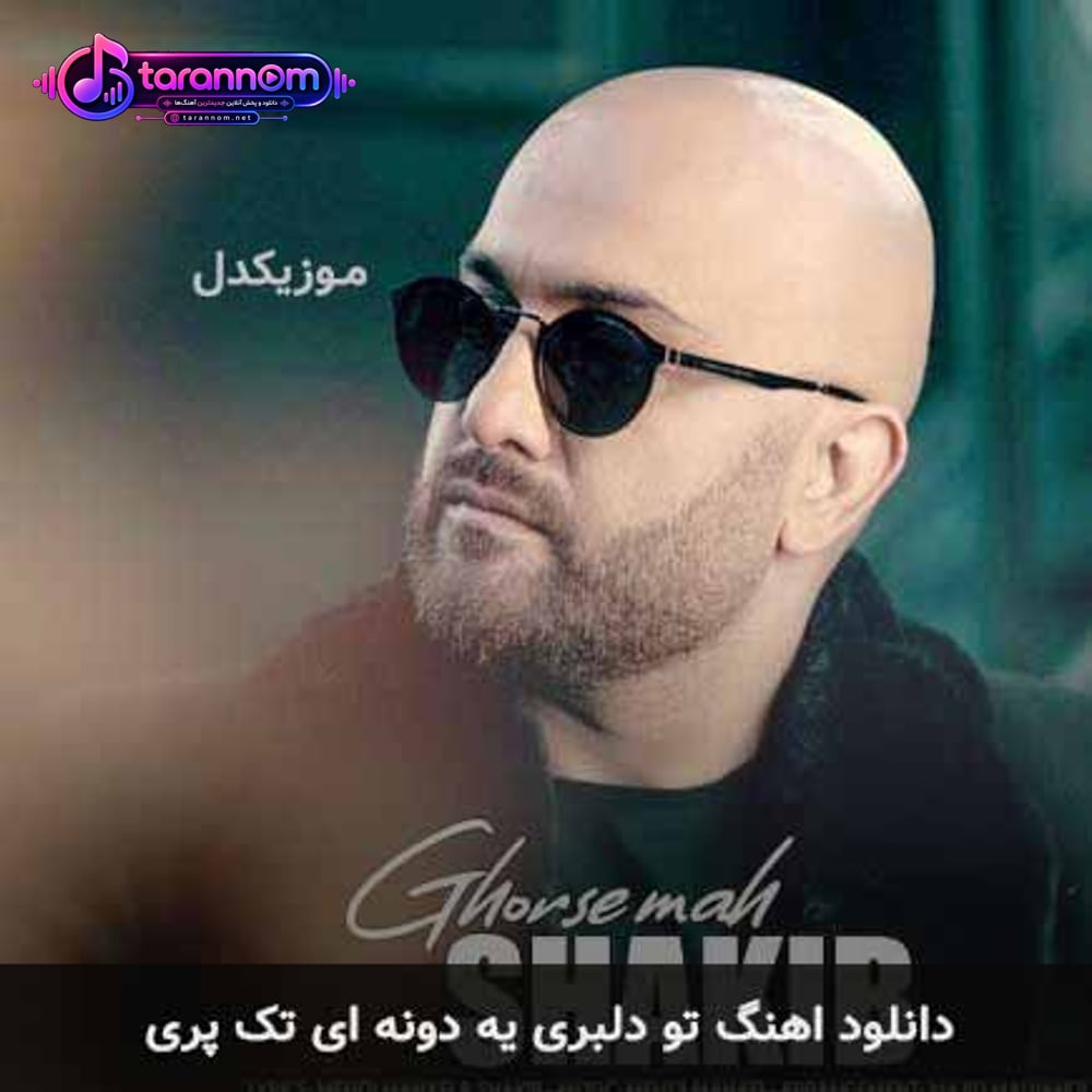 تو دلبری یه دونه ای تک پری
