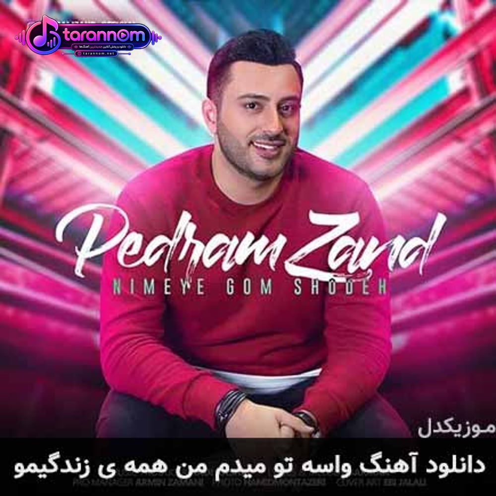 واسه تو میدم من همه ی زندگیمو