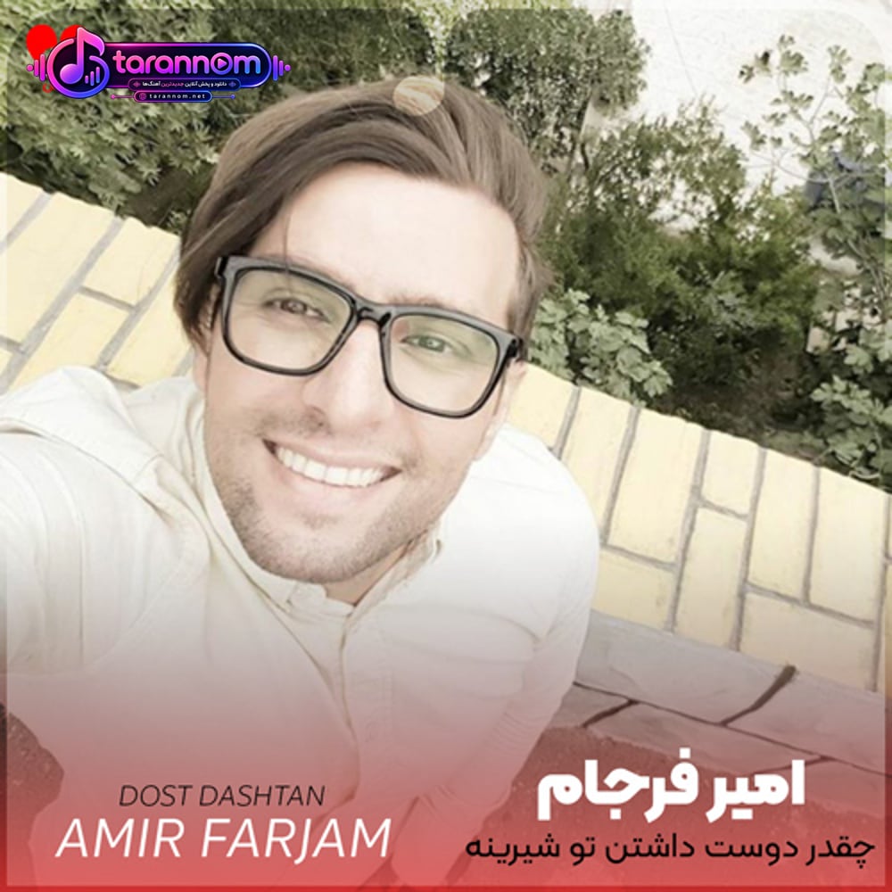 چقدر دوست داشتن تو شیرینه