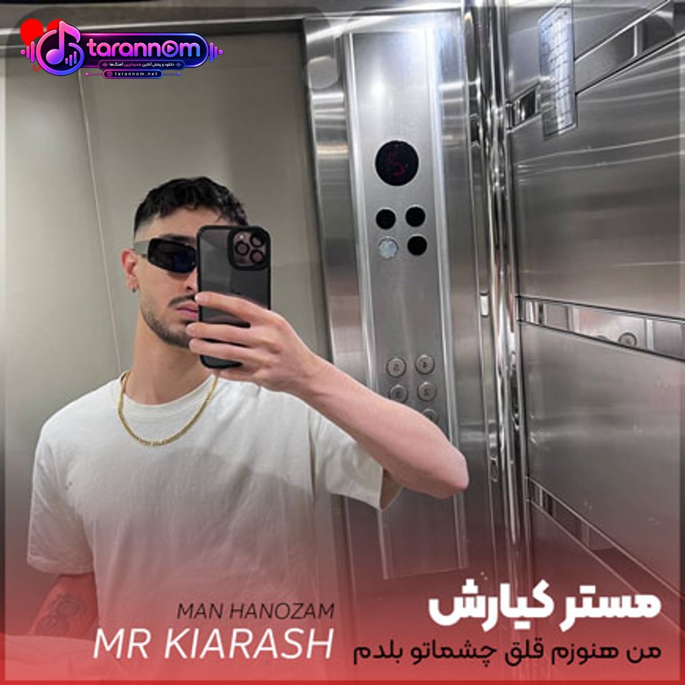 من هنوزم قلق چشماتو بلدم