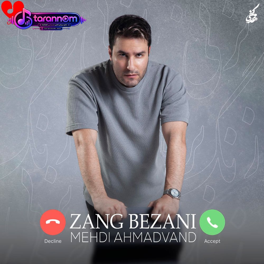 زنگ بزنی