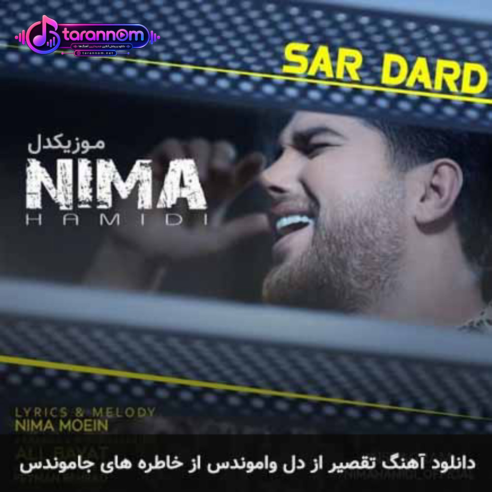تقصیر از دل واموندس از خاطره های جاموندس