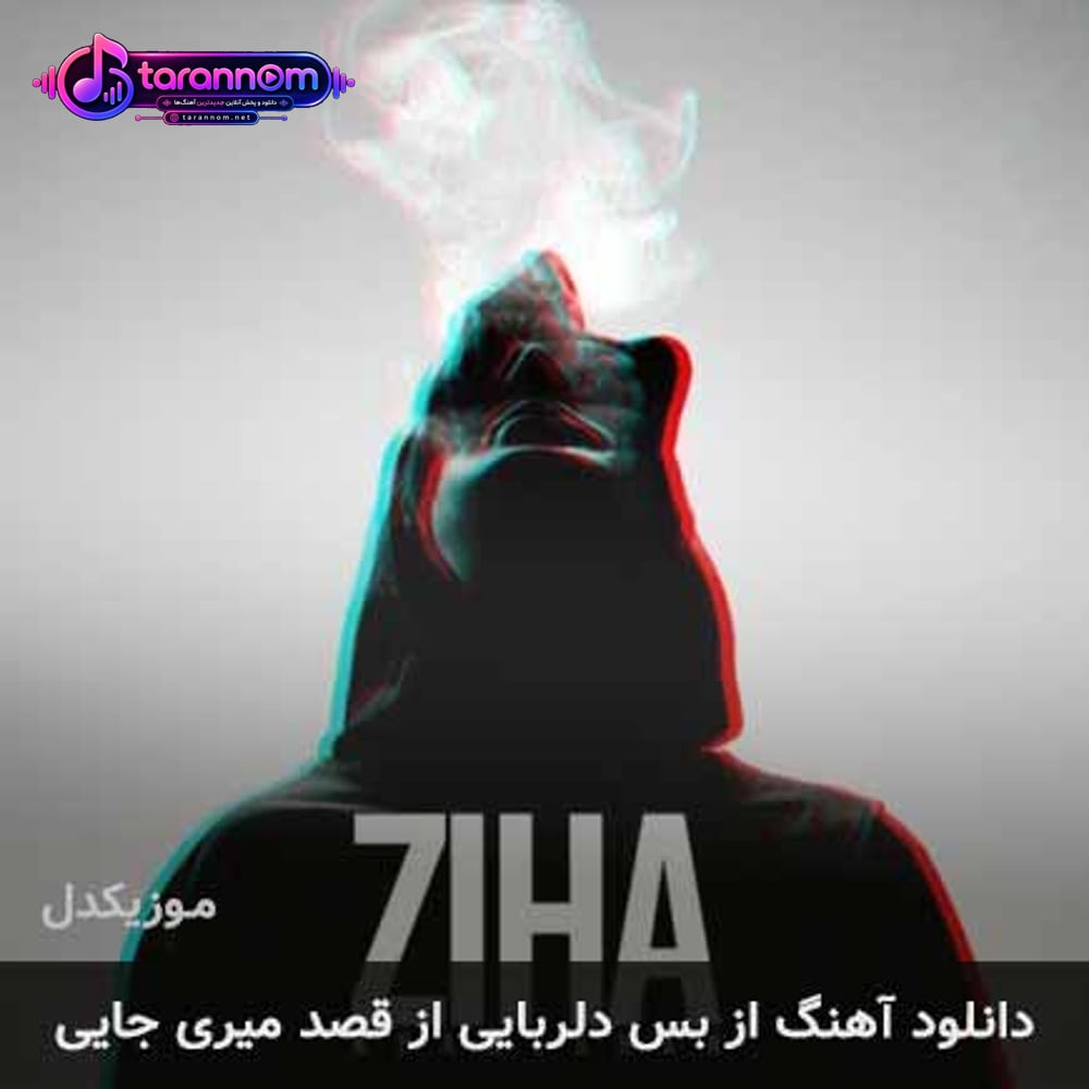 از بس دلربایی از قصد میری جایی