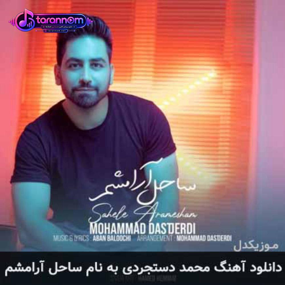 ساحل آرامشم