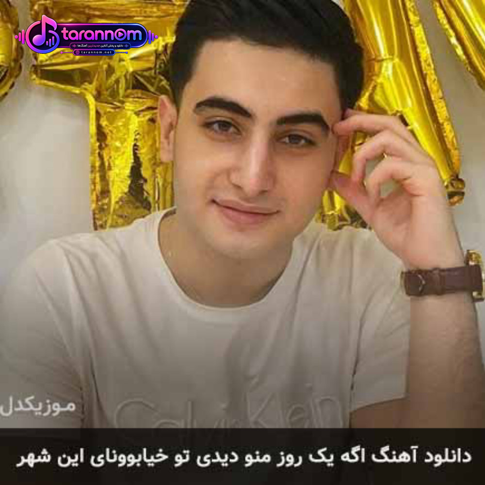 اگه یک روز منو دیدی تو خیابوونای این شهر