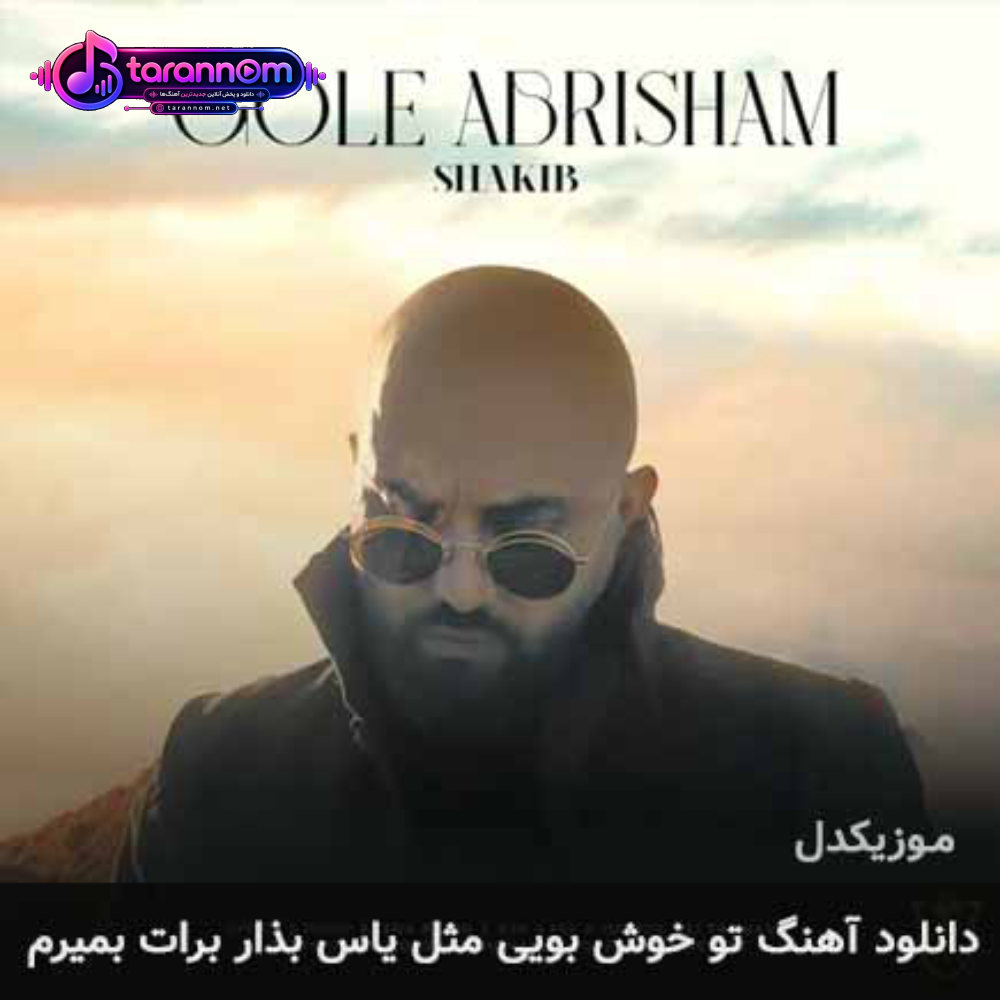 تو خوش بویی مثل یاس بذار برات بمیرم