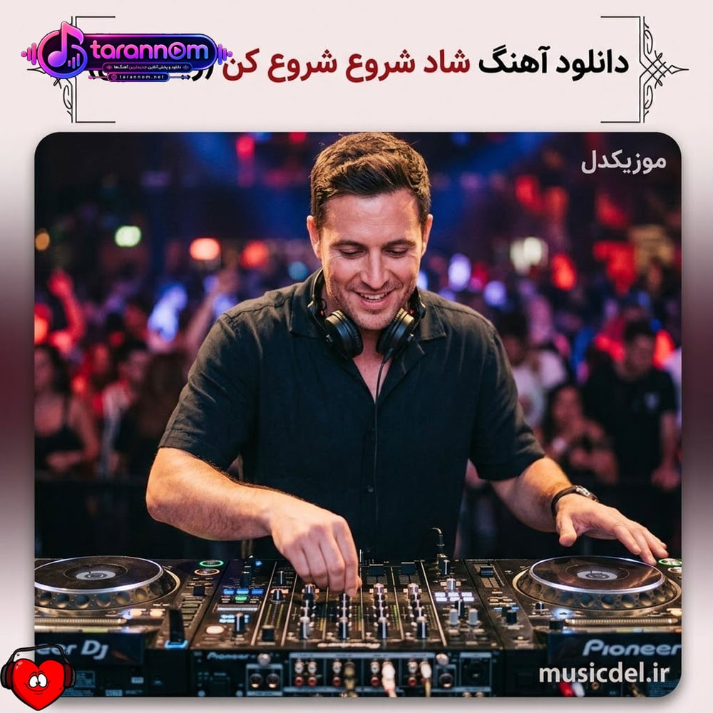 شاد شروع شروع کن (ریمیکس اینستاگرام)