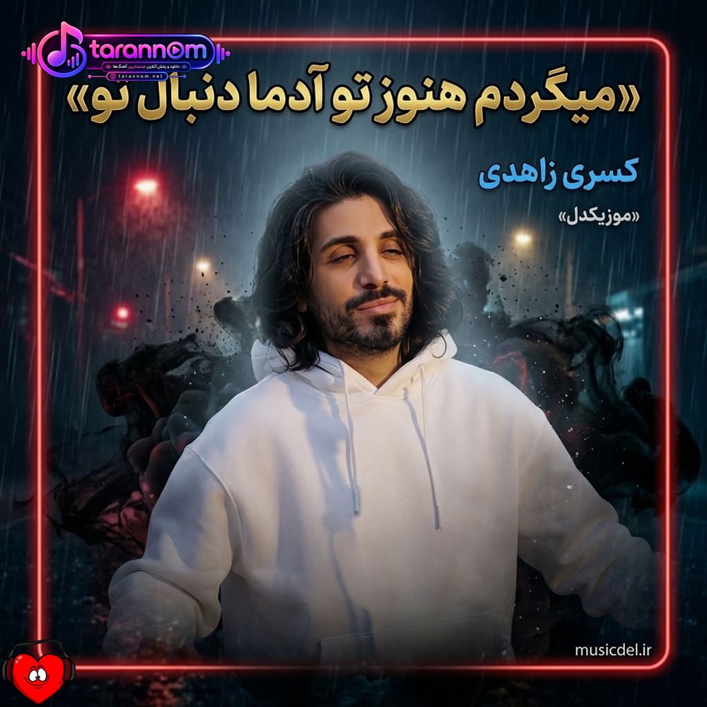میگردم هنوز تو آدما دنبال تو رفتی و نیوفتاده از سرم هوای تو