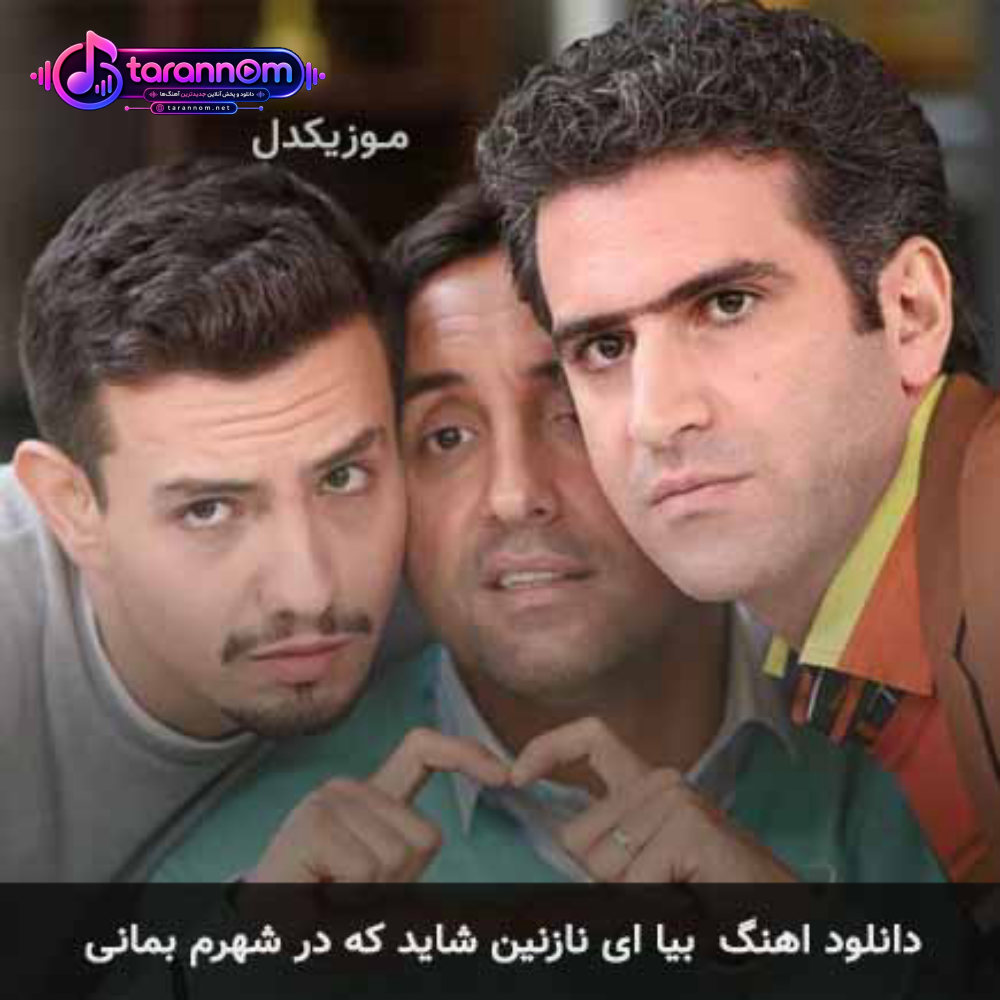 بیا ای نازنین شاید که در شهرم بمانی