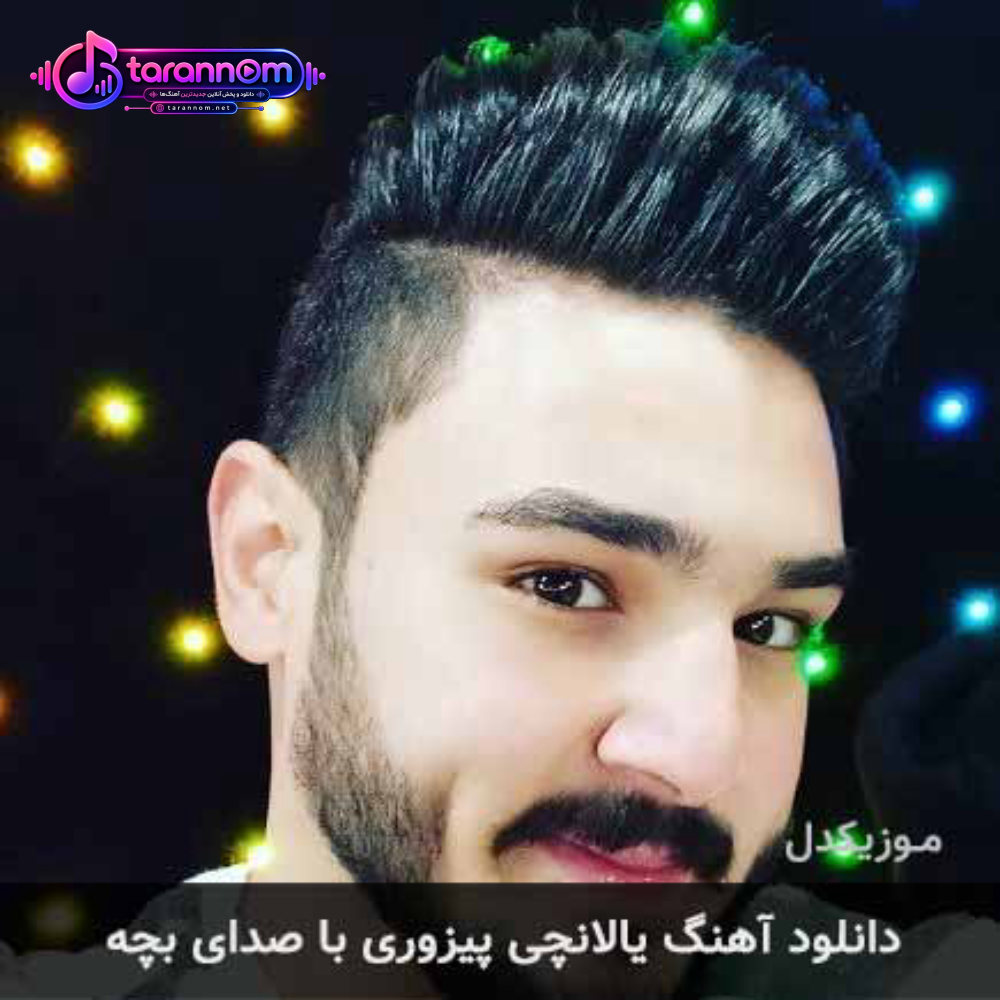یالانچی پیزوری با صدای بچه