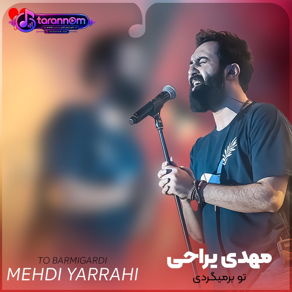 تو برمیگردی