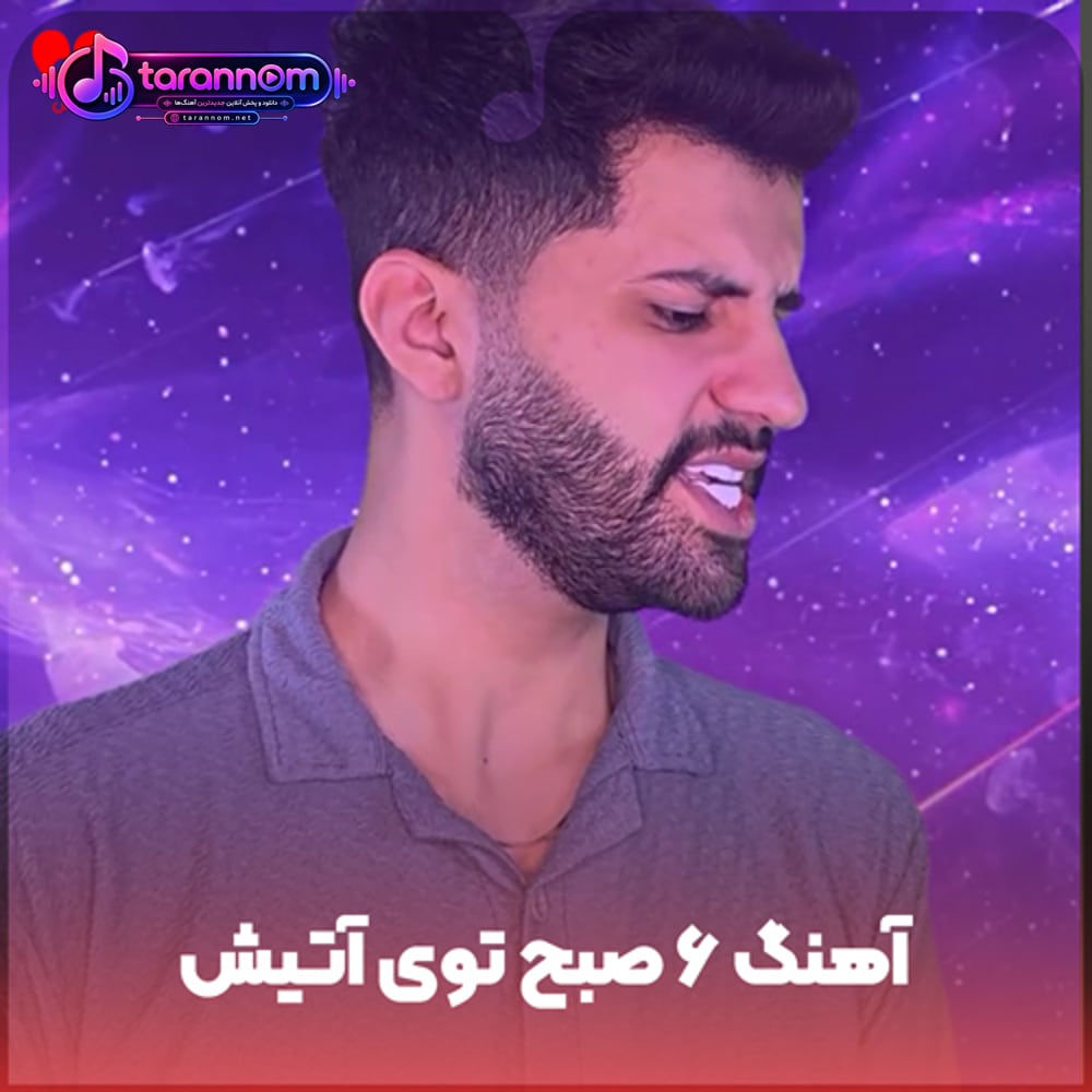 شیش ۶ صبح توی آتیش