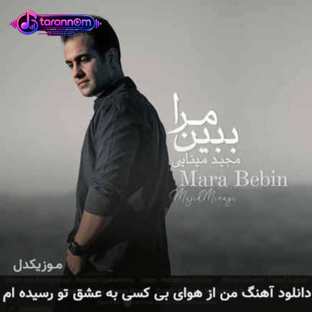 من از هوای بی کسی به عشق تو رسیده ام